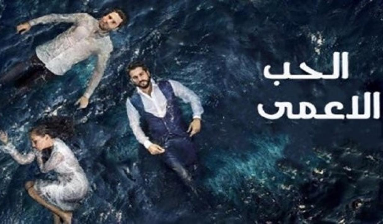 مسلسل حب اعمي الموسم الاول الحلقة 68 مدبلجة
