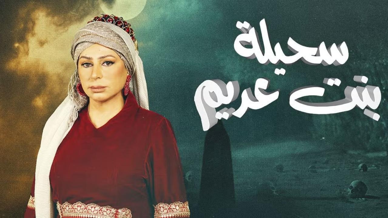 مسلسل سحيلة بنت عديم الحلقة 10 العاشرة