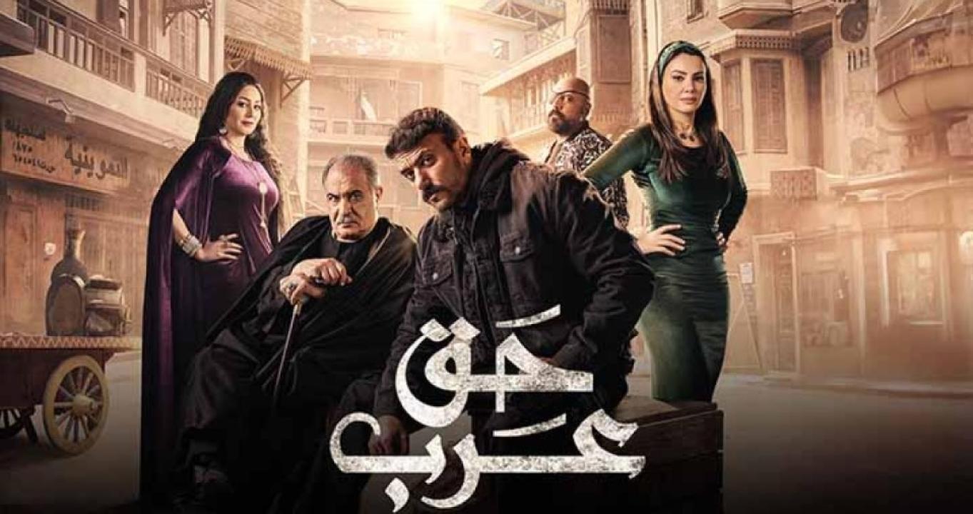مسلسل حق عرب الحلقة 14 الرابعة عشر